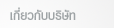 About Us Thai