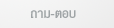 Q & A Thai